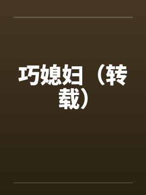 巧媳妇(转载)
