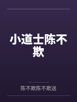 小道士陈不欺