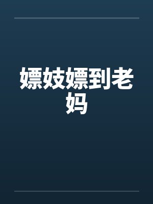 嫖妓嫖到老妈