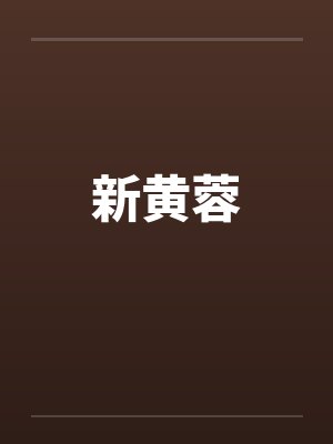 新黄蓉