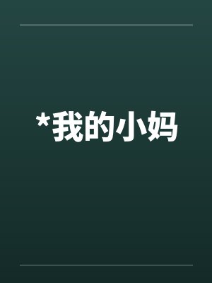 *我的小妈