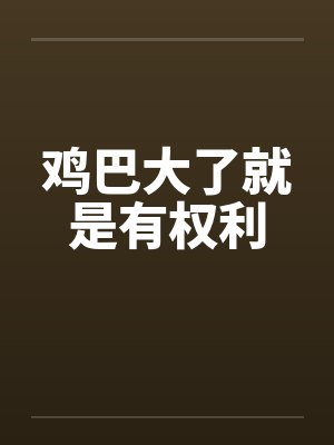 鸡巴大了就是有权利
