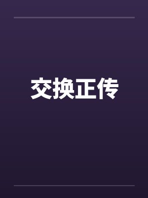 交换正传