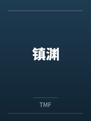 镇渊