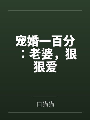 宠婚一百分：老婆，狠狠爱