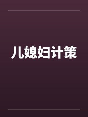 儿媳妇计策