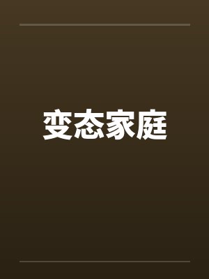 变态家庭
