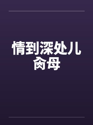 情到深处儿肏母