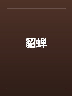 貂蝉