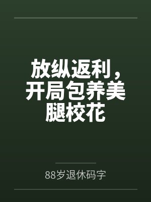 放纵返利，开局包养美腿校花