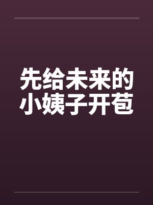 先给未来的小姨子开苞