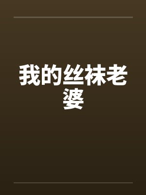 我的丝袜老婆