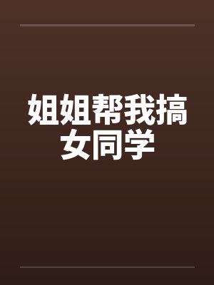 姐姐帮我搞女同学