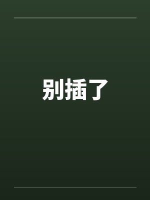 别插了