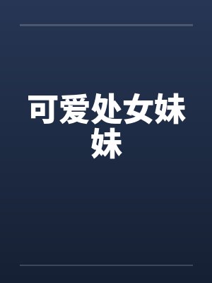 可爱处女妹妹