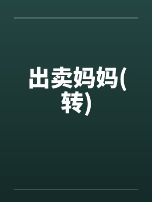 出卖妈妈(转)