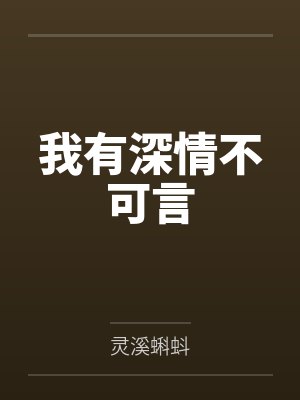 我有深情不可言