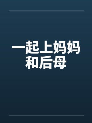 一起上妈妈和后母