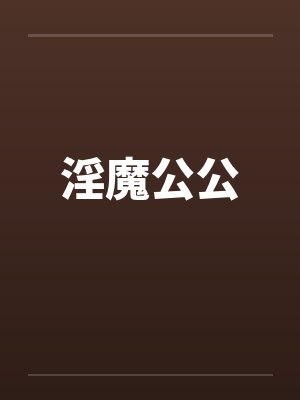 淫魔公公