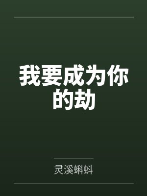 我要成为你的劫