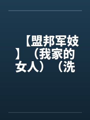 【盟邦军妓】（我家的女人）（洗手间的妈妈）作者：ｗｌｓｉｘ