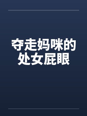 夺走妈咪的处女屁眼