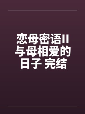 恋母密语II与母相爱的日子 完结版