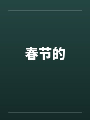 春节的