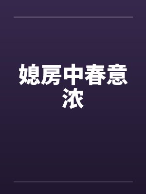 媳房中春意浓