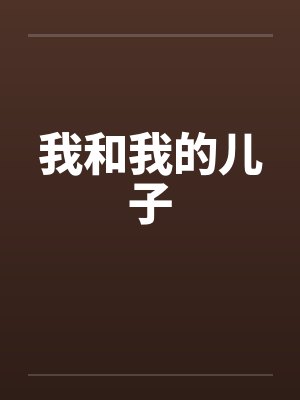我和我的儿子
