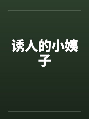 诱人的小姨子