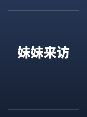 妹妹来访