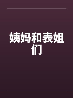 姨妈和表姐们