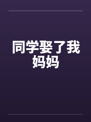 同学娶了我妈妈