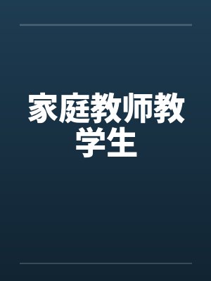 家庭教师教学生