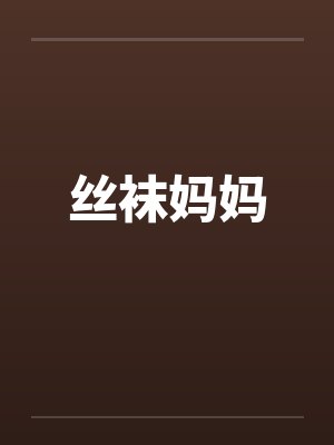 丝袜妈妈