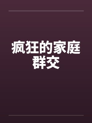 疯狂的家庭群交