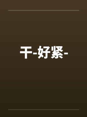 干-好紧-