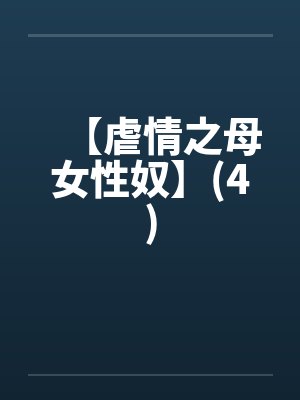 【虐情之母女性奴】(4)