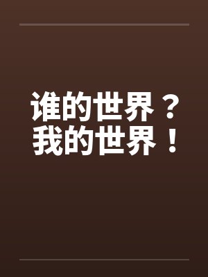 谁的世界?我的世界!