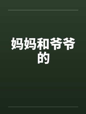 妈妈和爷爷的