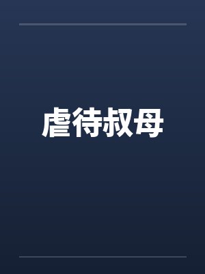 虐待叔母