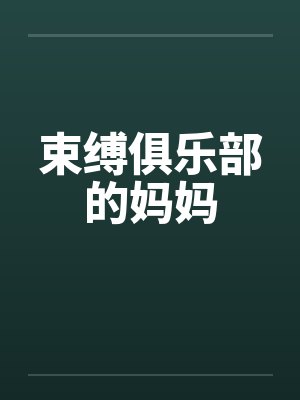 束缚俱乐部的妈妈