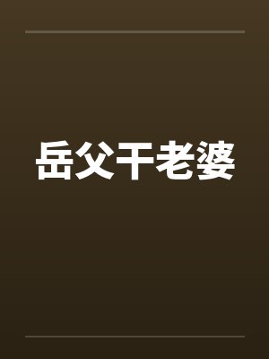 岳父干老婆