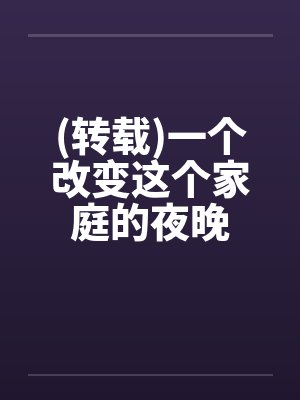 (转载)一个改变这个家庭的夜晚