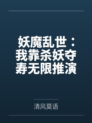 妖魔乱世:我靠杀妖夺寿无限推演