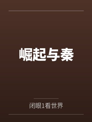 崛起与秦