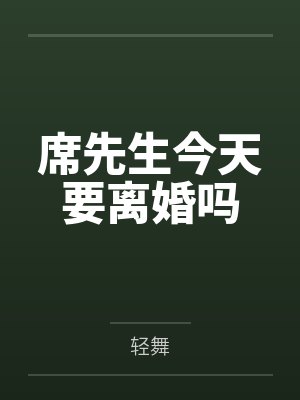 席先生今天要离婚吗