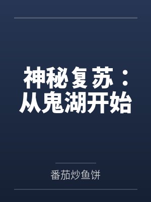 神秘复苏:从鬼湖开始