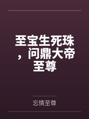 至宝生死珠,问鼎大帝至尊